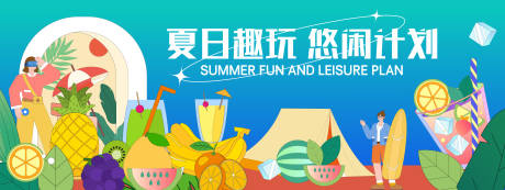 源文件下载【夏日趣玩悠闲计划背景板】编号：98710022953572066