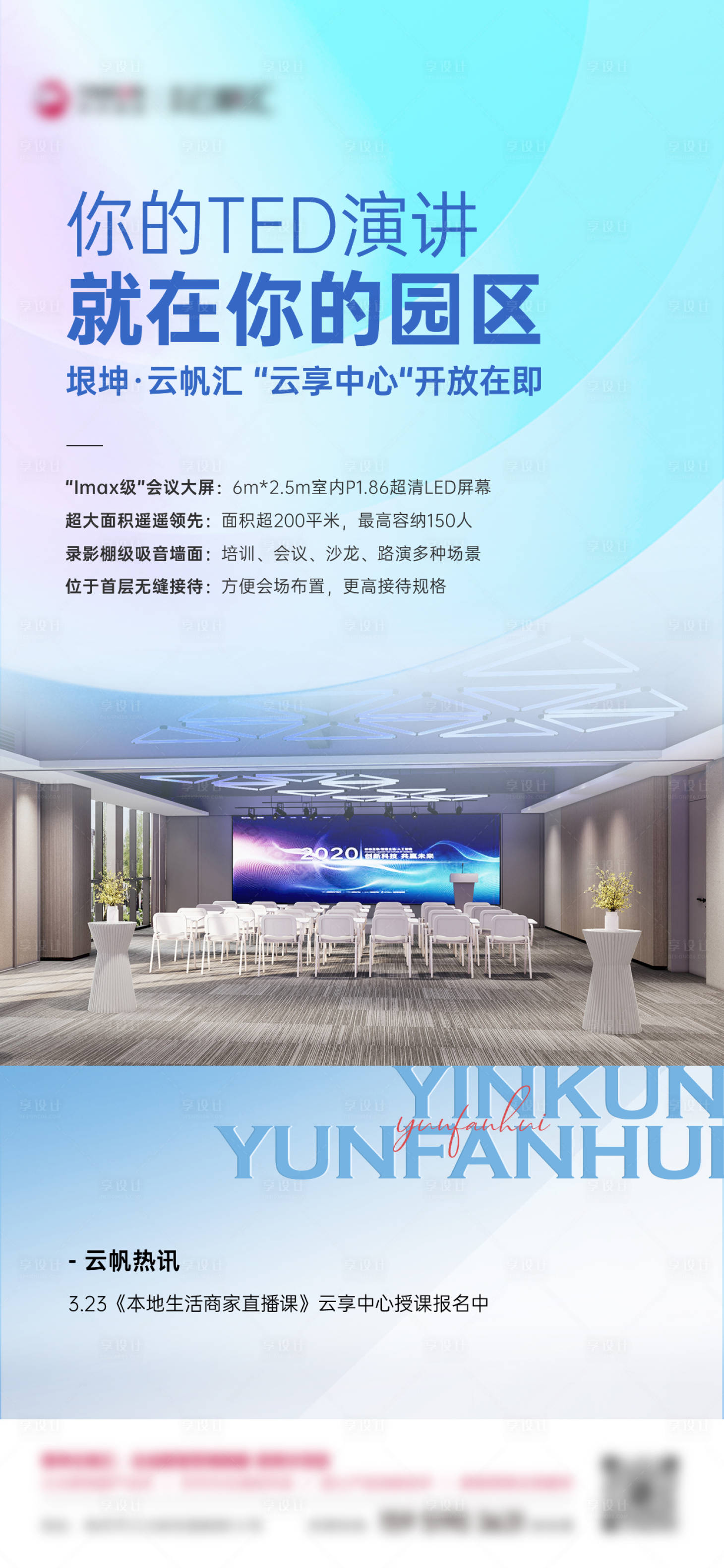 源文件下載【享設計】搜索編號：56030023101838460【云享空間展廳發布海報】