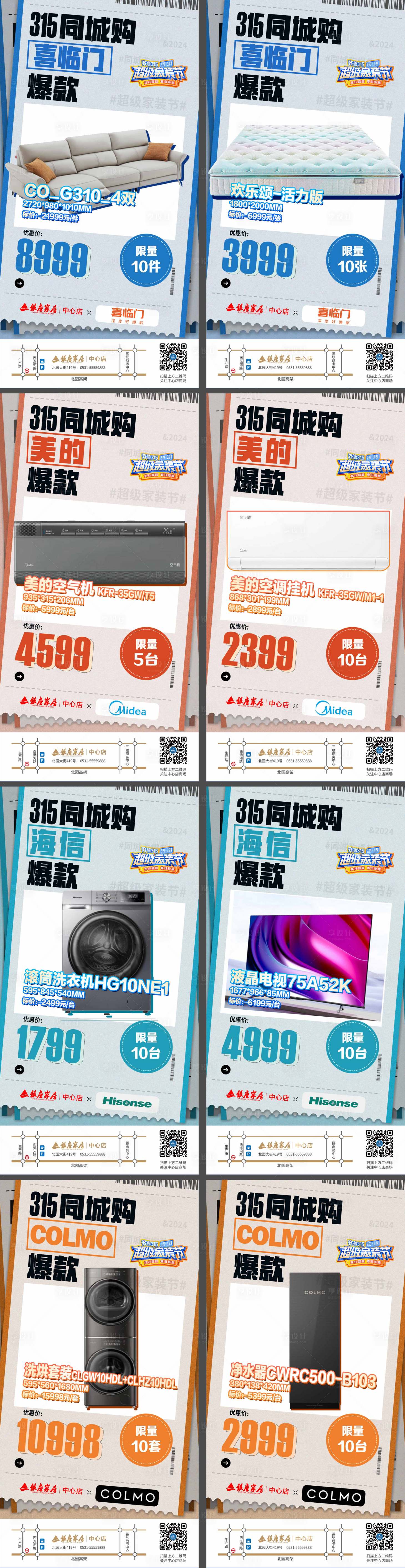源文件下载【享设计】搜索编号：84780023590661541【家居爆款系列海报】