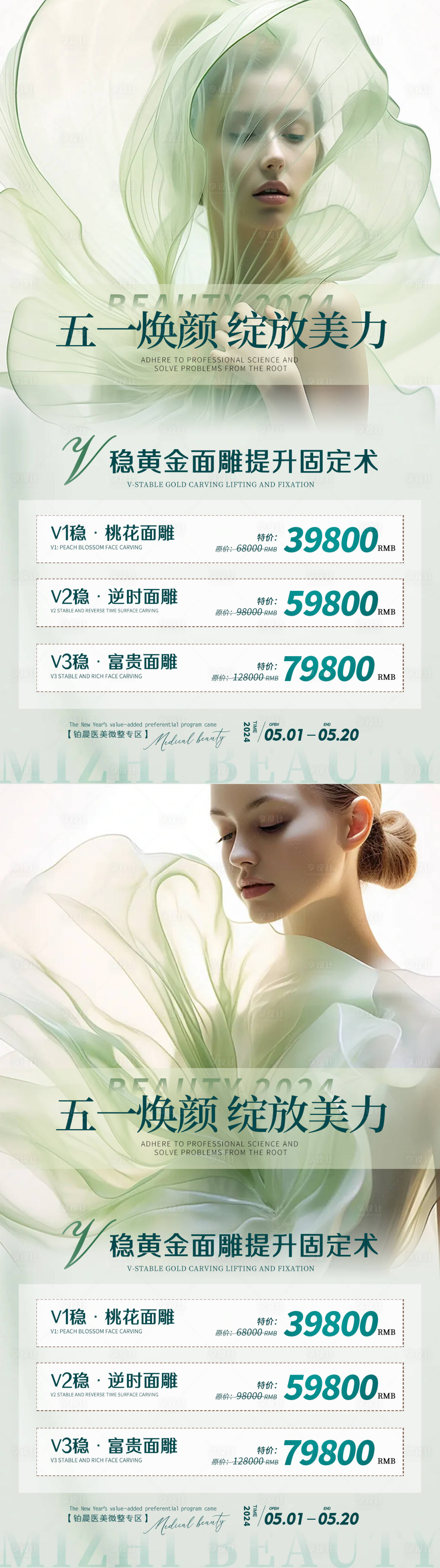 源文件下載【醫美五一活動海報】編號：84210023309296955