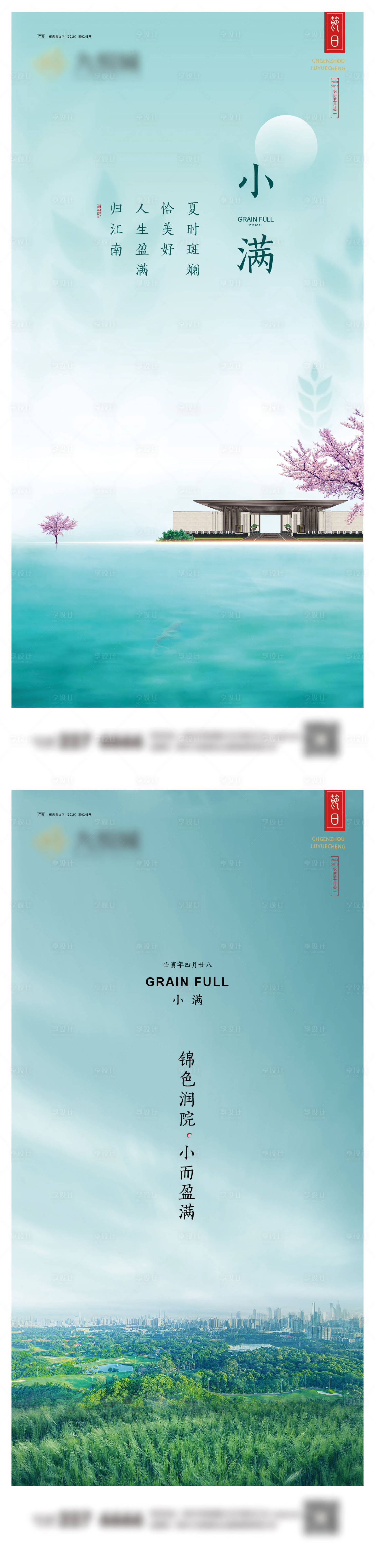 源文件下載【享設計】搜索編號：57980023578852987【小滿系列海報】