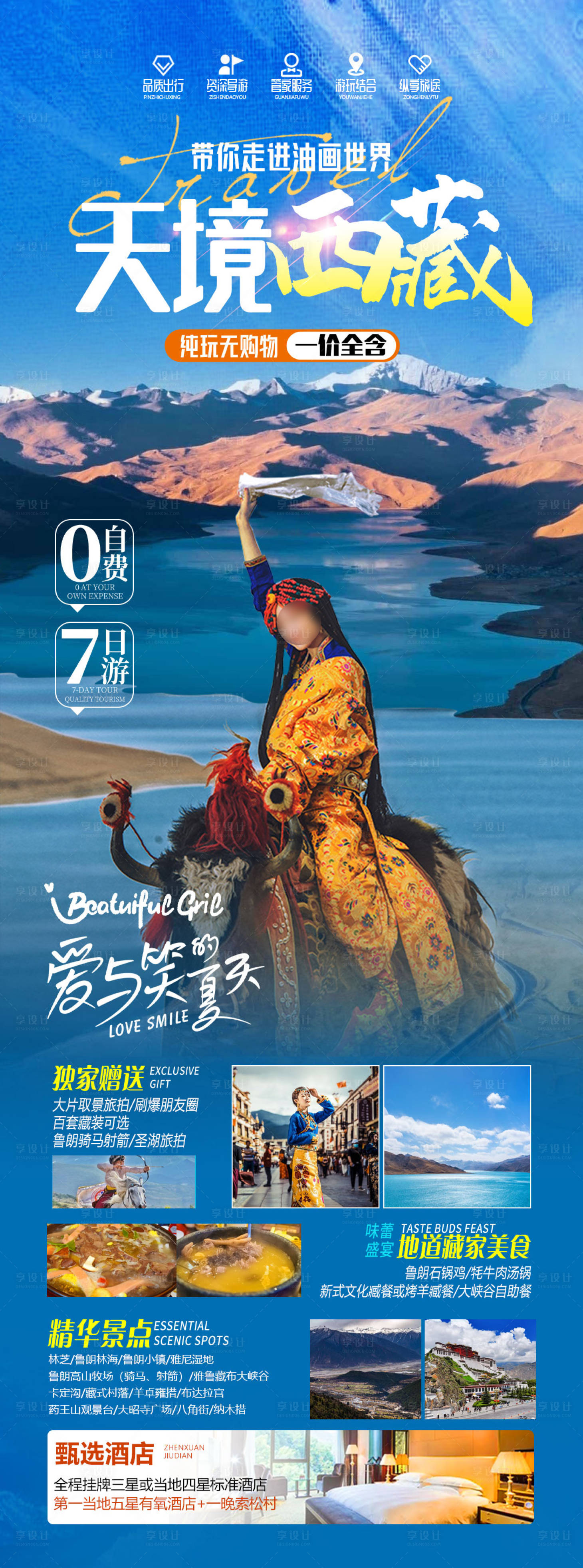 源文件下載【享設計】搜索編號：91740023596128309【西藏旅游海報】