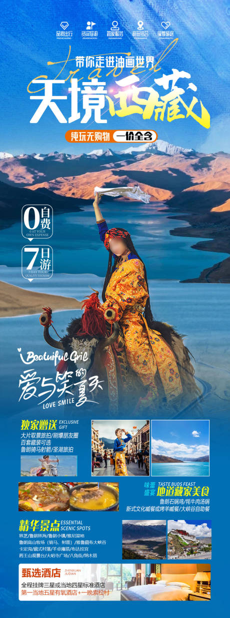 编号：91740023596128309【享设计】源文件下载-西藏旅游海报