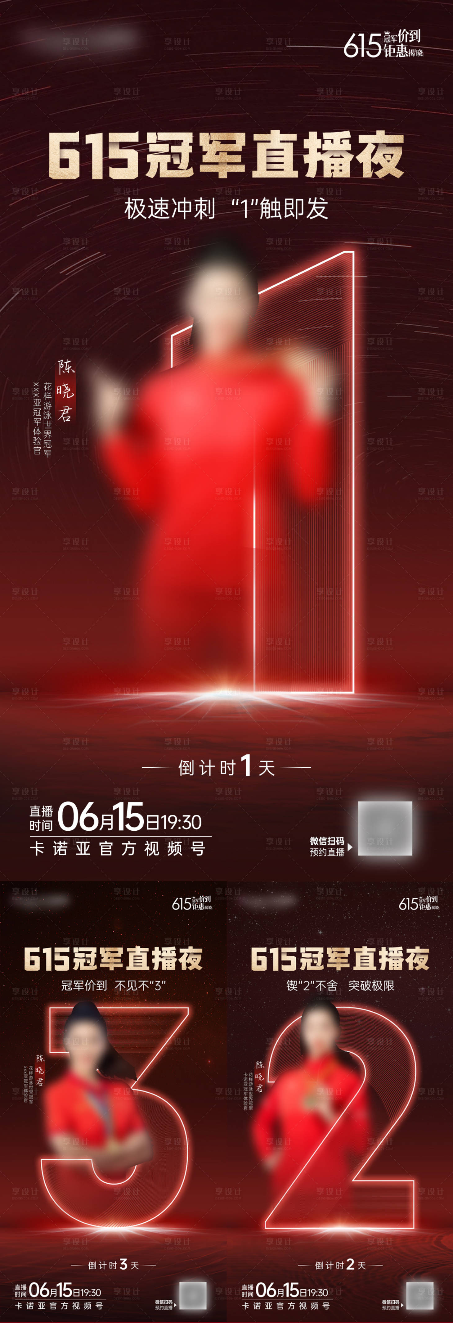 源文件下载【享设计】搜索编号：31280022999276445【冠军直播夜倒计时系列海报】