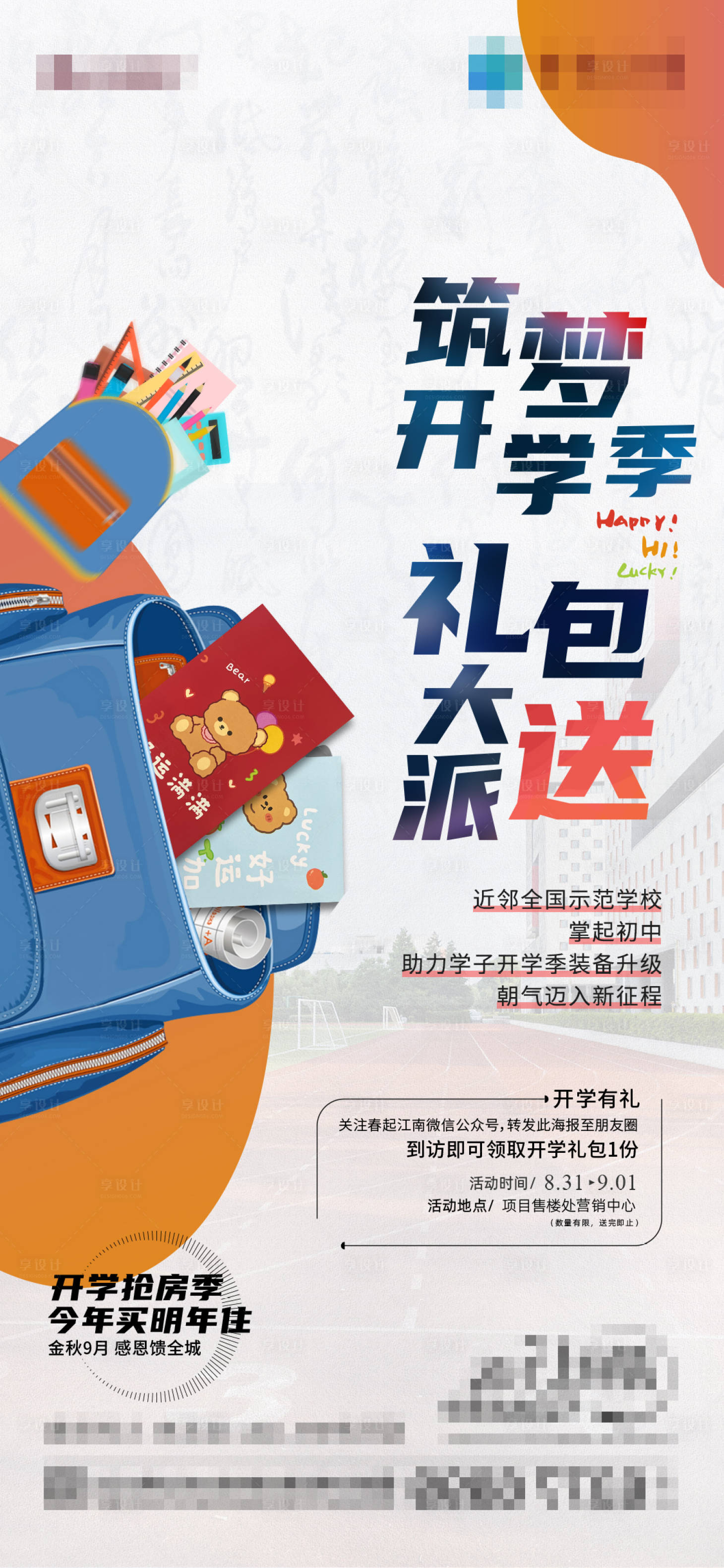 源文件下载【享设计】搜索编号：11120023585729082【地产开学季微信海报】