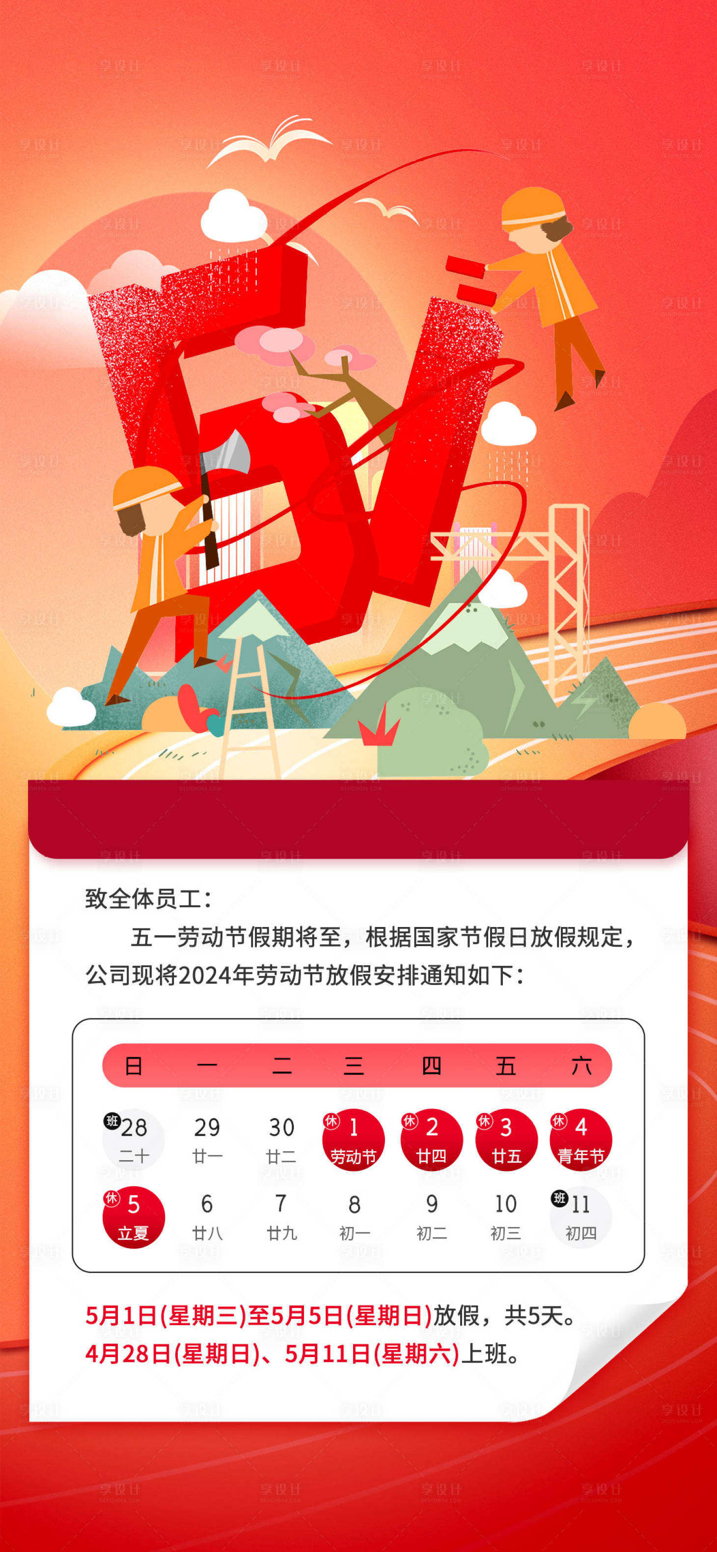 源文件下载【享设计】搜索编号：15420023306134487【五一劳动节放假安排】