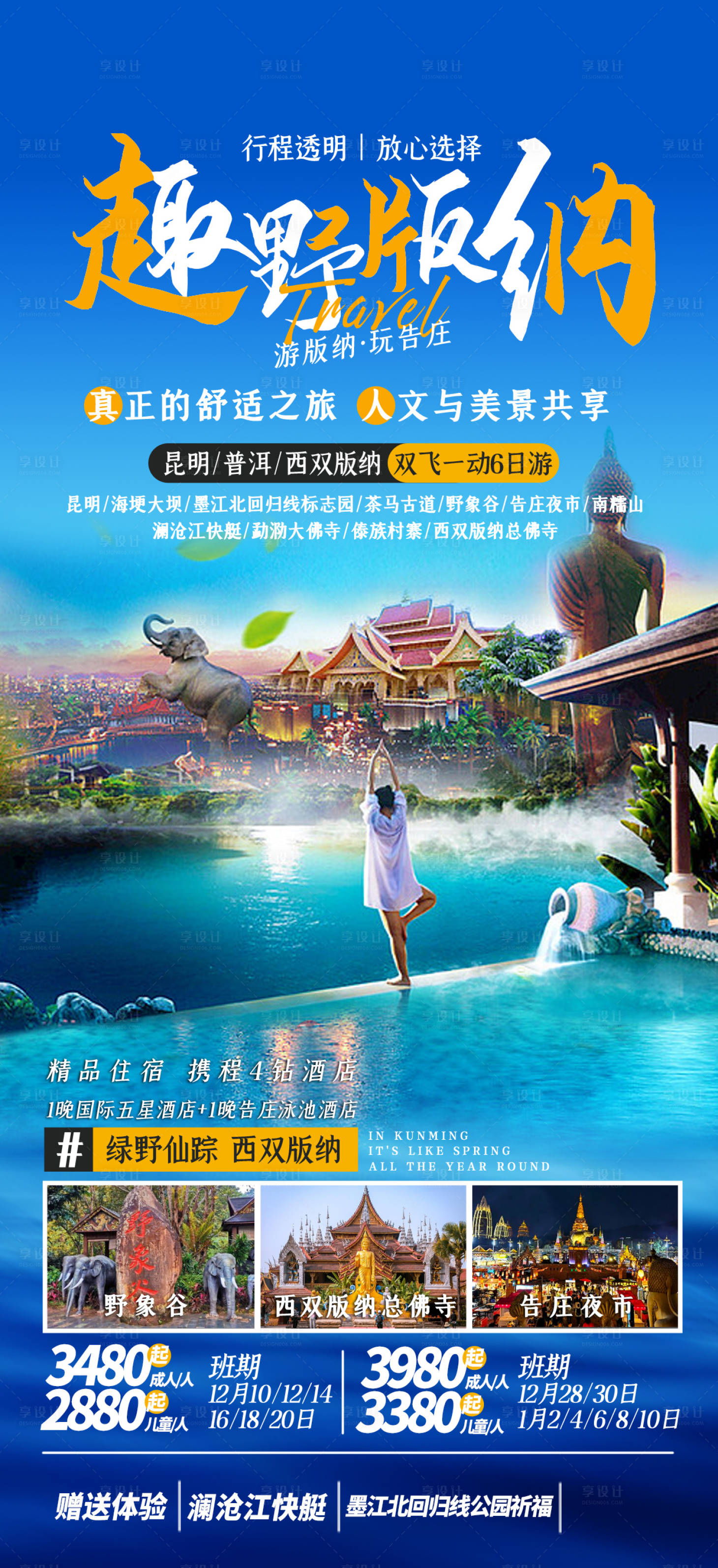 源文件下载【享设计】搜索编号：86360023283207939【云南大理丽江西双版纳旅游海报】