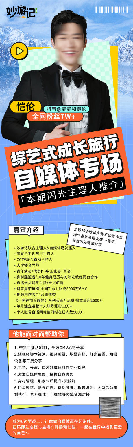 源文件下载【综艺风人物简介长图海报】编号：84810023579191028