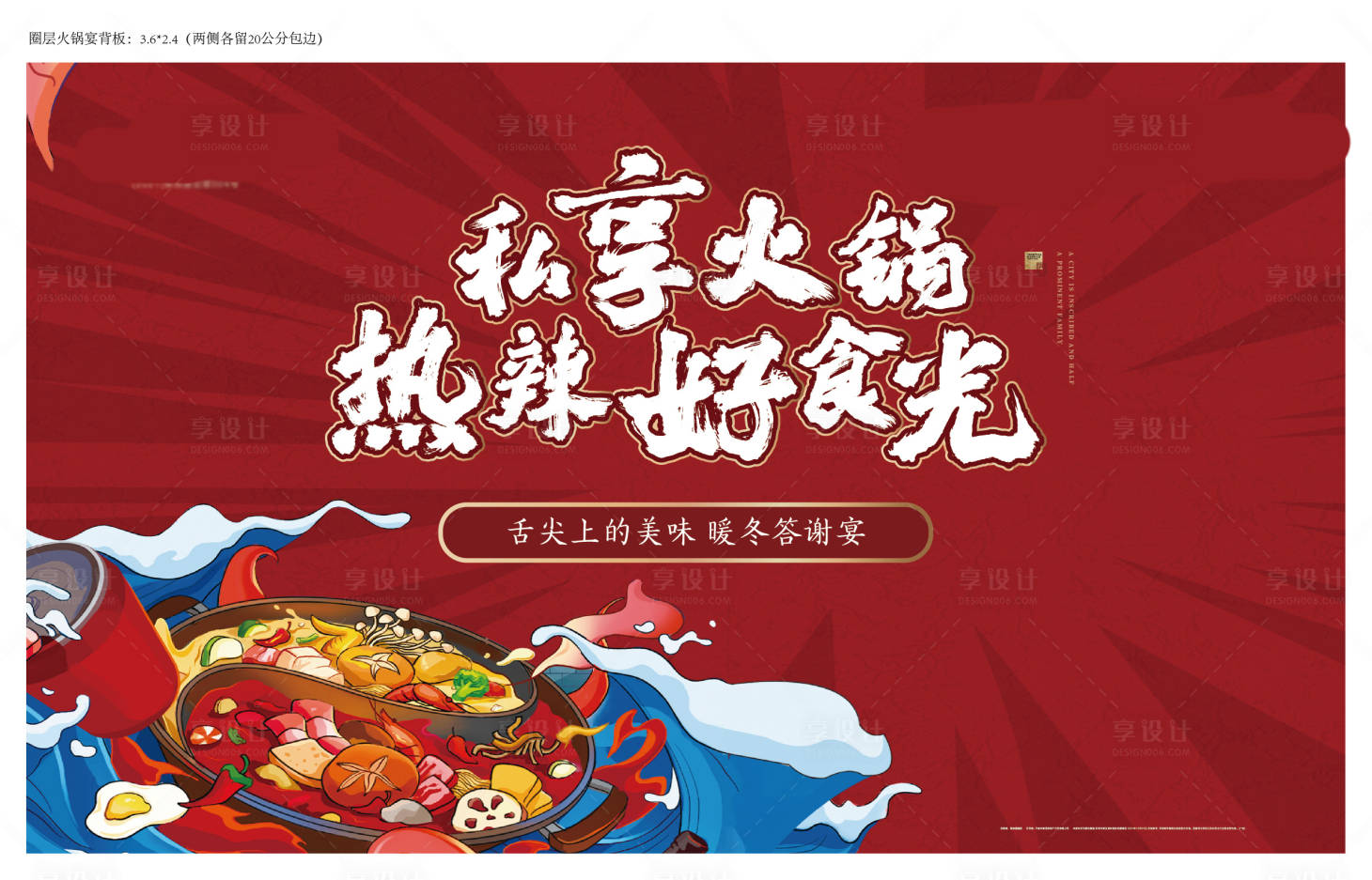 源文件下載【享設計】搜索編號：28350023391553913【火鍋私宴背景板】