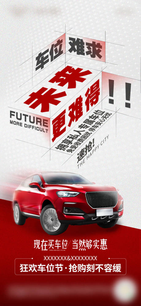 源文件下载【抢车位海报】编号：98990023334598689