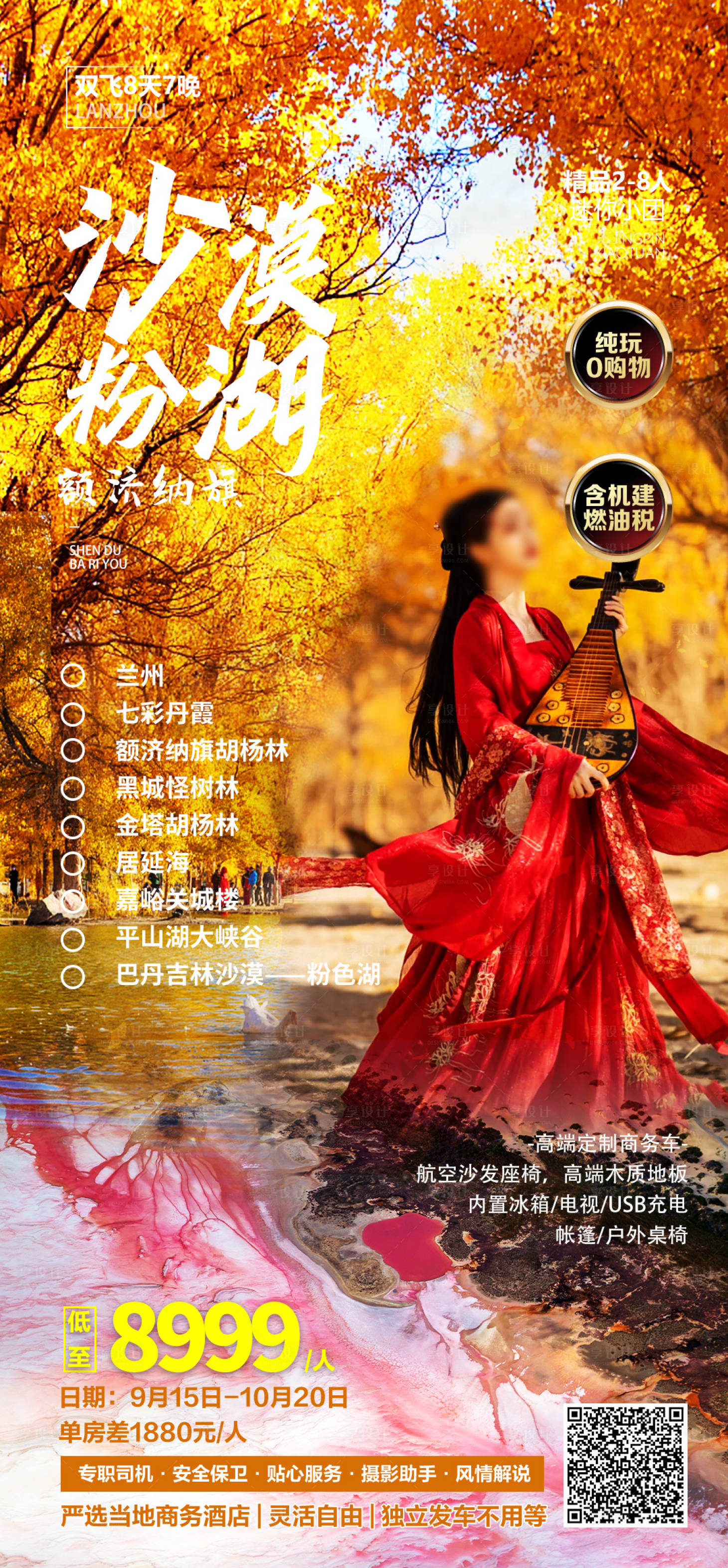 源文件下載【享設計】搜索編號：16880023174083463【沙漠粉湖旅游海報】