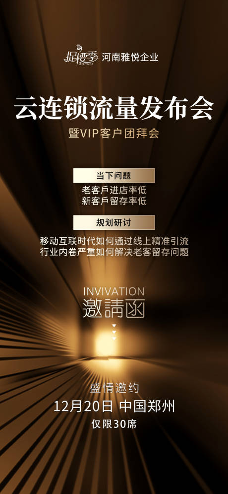 源文件下載【享設計】搜索編號：82740023362667813【招商發布會會議邀請函海報】