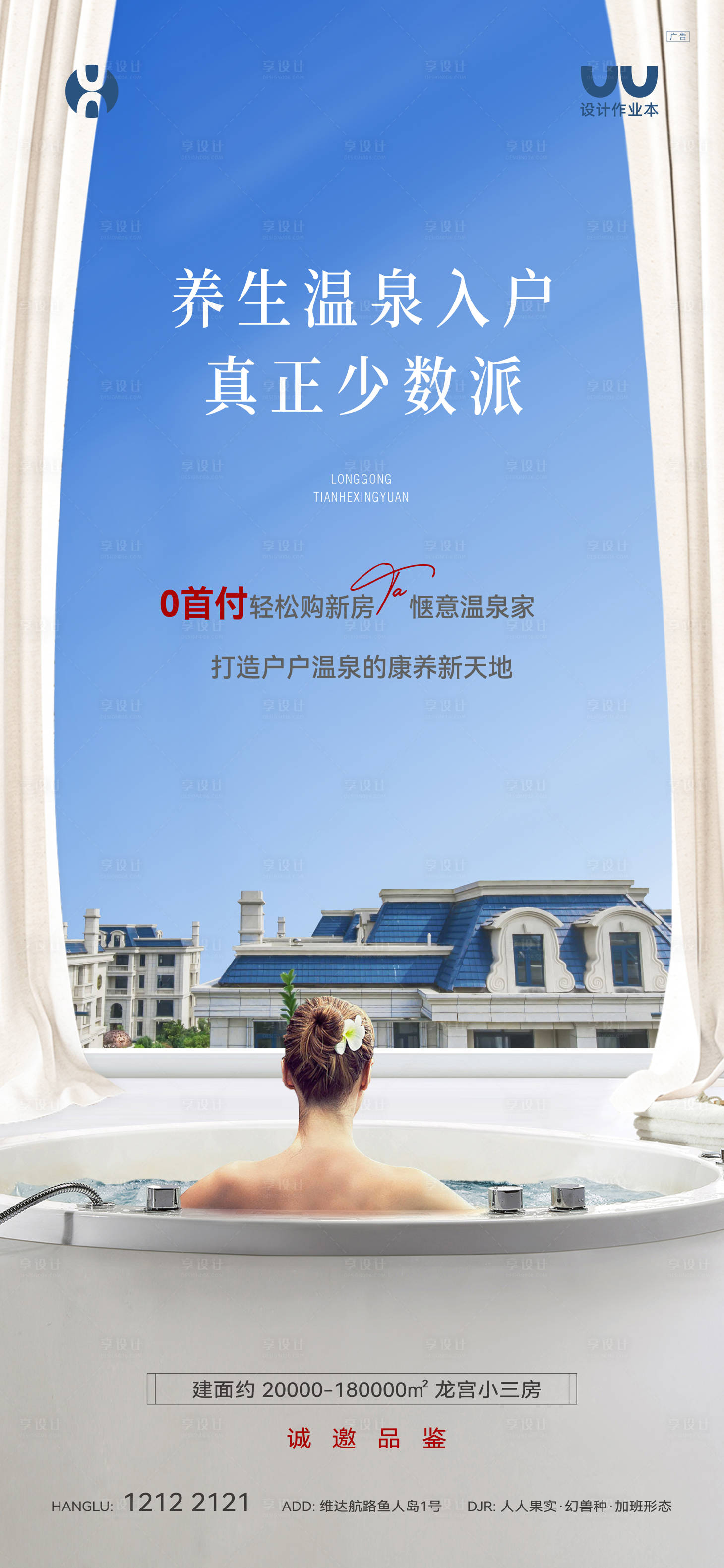 源文件下载【享设计】搜索编号：22430023476875257【地产温泉形象海报】