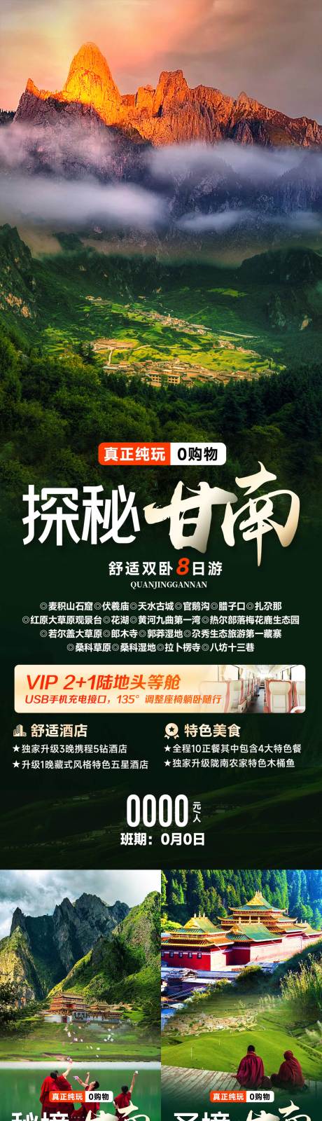编号：20500023605818303【享设计】源文件下载-全景甘南旅游系列海报