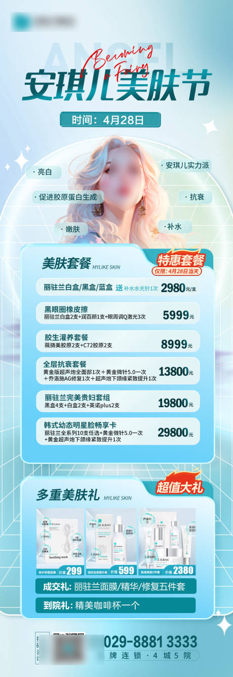 源文件下载【医美活动长图海报】编号：72760023571108200