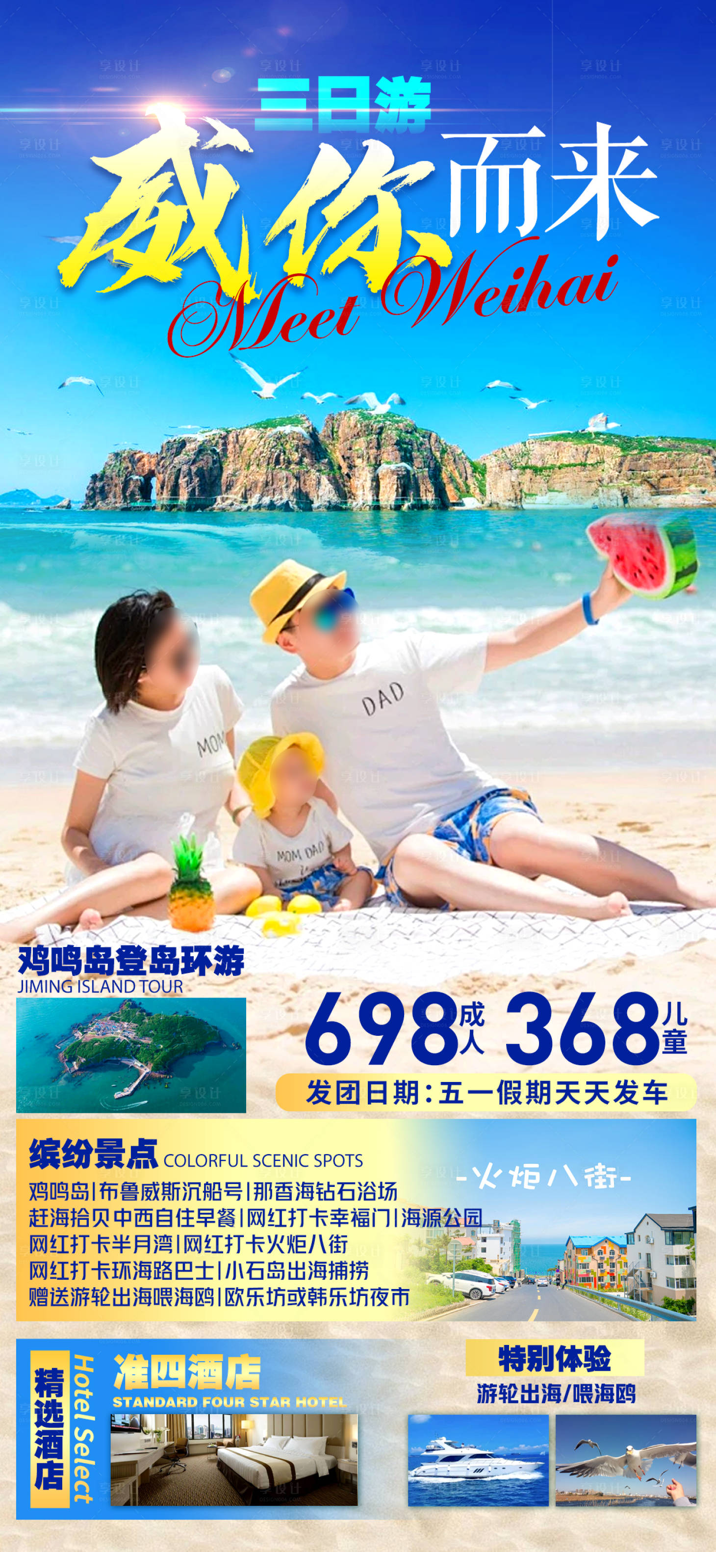 源文件下载【山东威海旅游海报】编号：81900023511865775