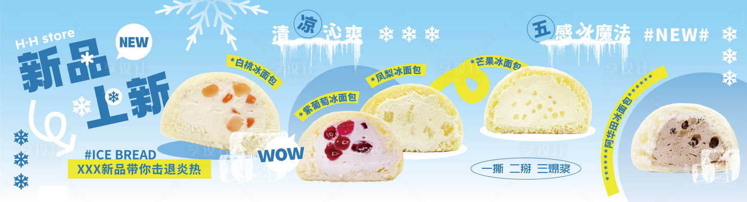 源文件下載【享設計】搜索編號：42000023369397377【冰面包烘焙甜品海報玻璃貼物料】