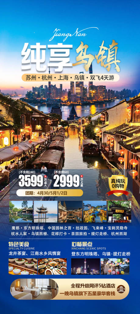编号：28630023471326835【享设计】源文件下载-华东乌镇旅游海报