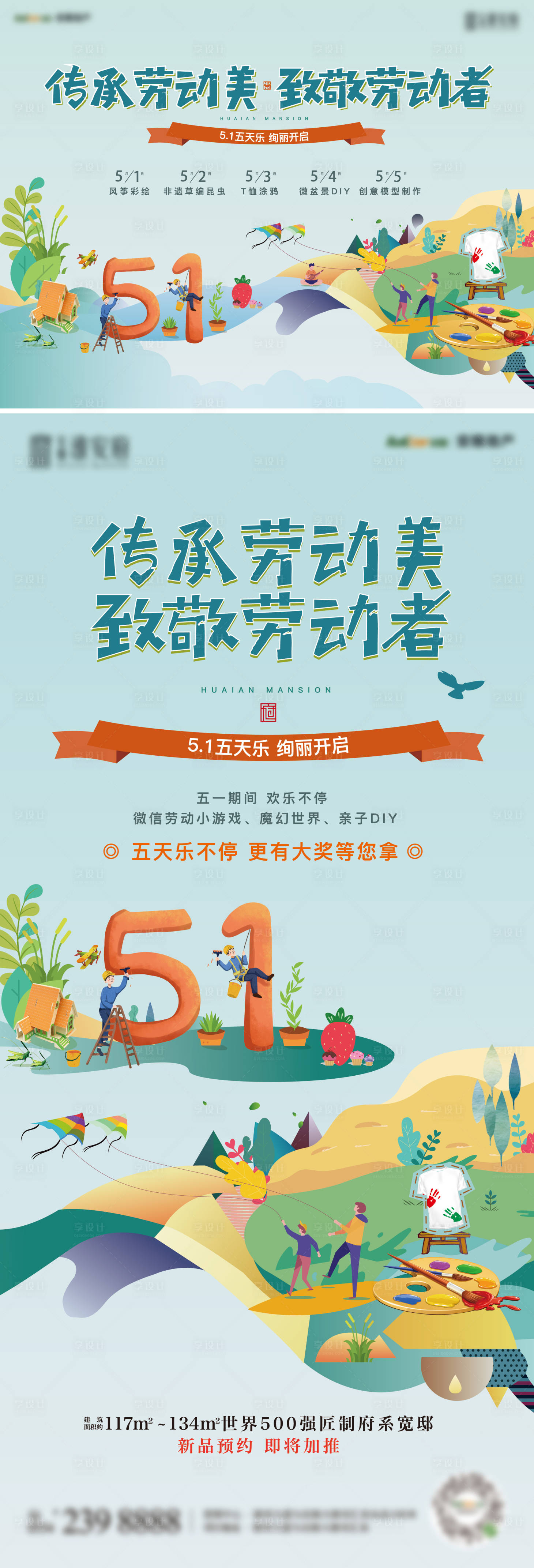 源文件下載【享設計】搜索編號：26490023110061826【地產五一活動海報】