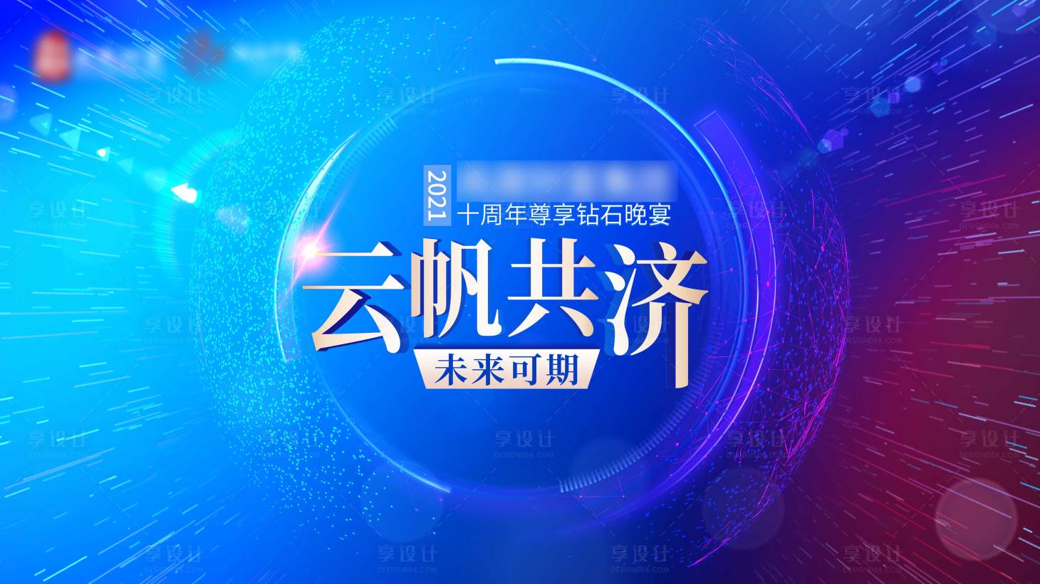 源文件下载【享设计】搜索编号：64240023166859732【晚宴展板】
