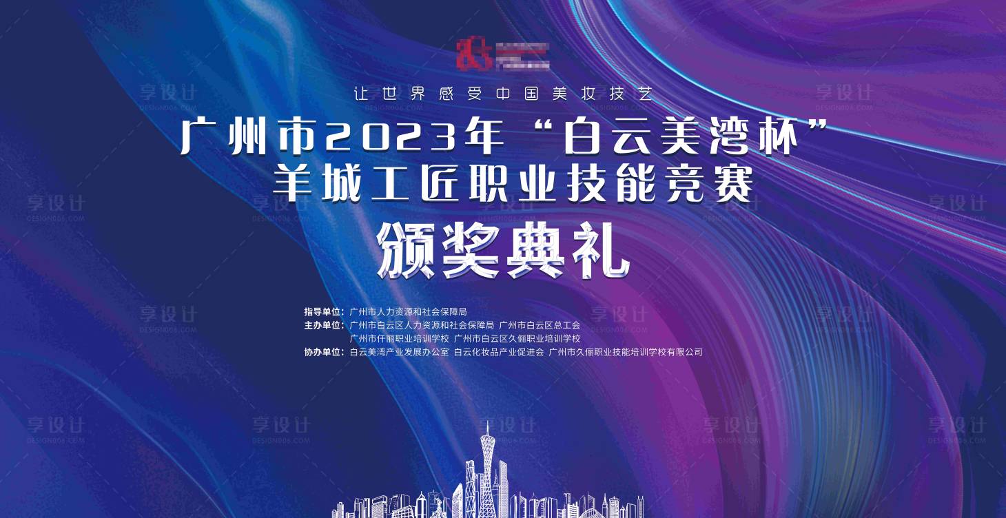 源文件下載【享設計】搜索編號：78060023327648883【美業頒獎典禮背景板】