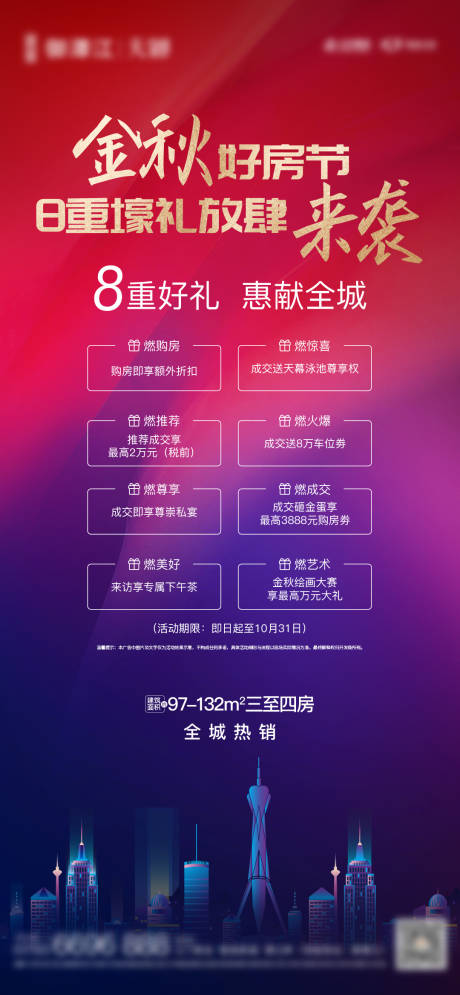 源文件下载【房地产好房节8重礼海报】编号：78960023344201370