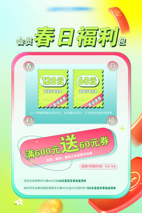 源文件下载【春日福利海报】编号：69530023060168360