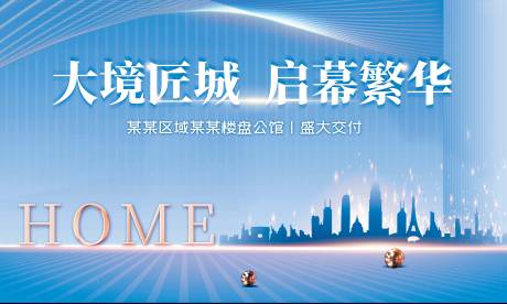 源文件下载【蓝色房地产交付背景板】编号：80440023178108125