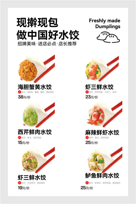 编号：31230023570607059【享设计】源文件下载-饺子价格海报