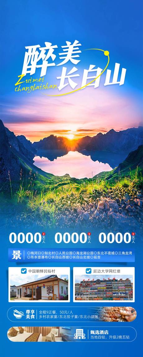 源文件下載【享設計】搜索編號：49210023341297634【長白山旅游海報】
