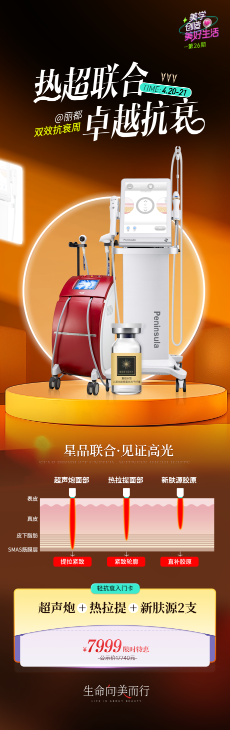 源文件下载【享设计】搜索编号：50460023308296801【医美抗衰活动长图】