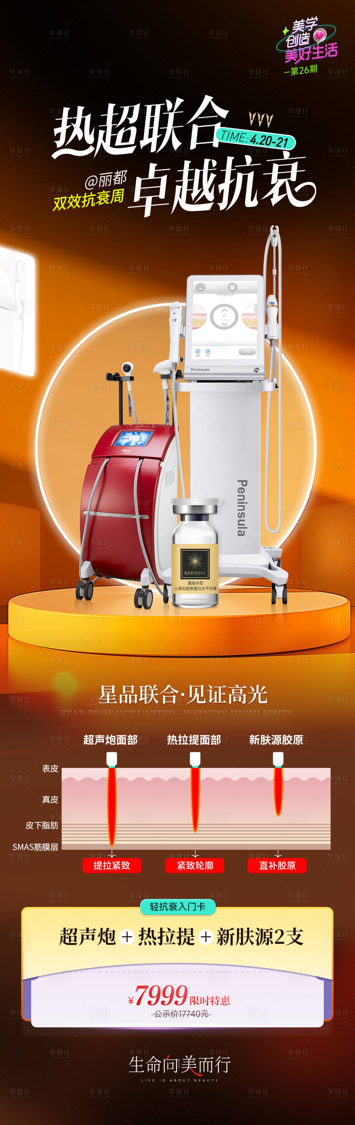 源文件下载【享设计】搜索编号：50460023308296801【医美抗衰活动长图】