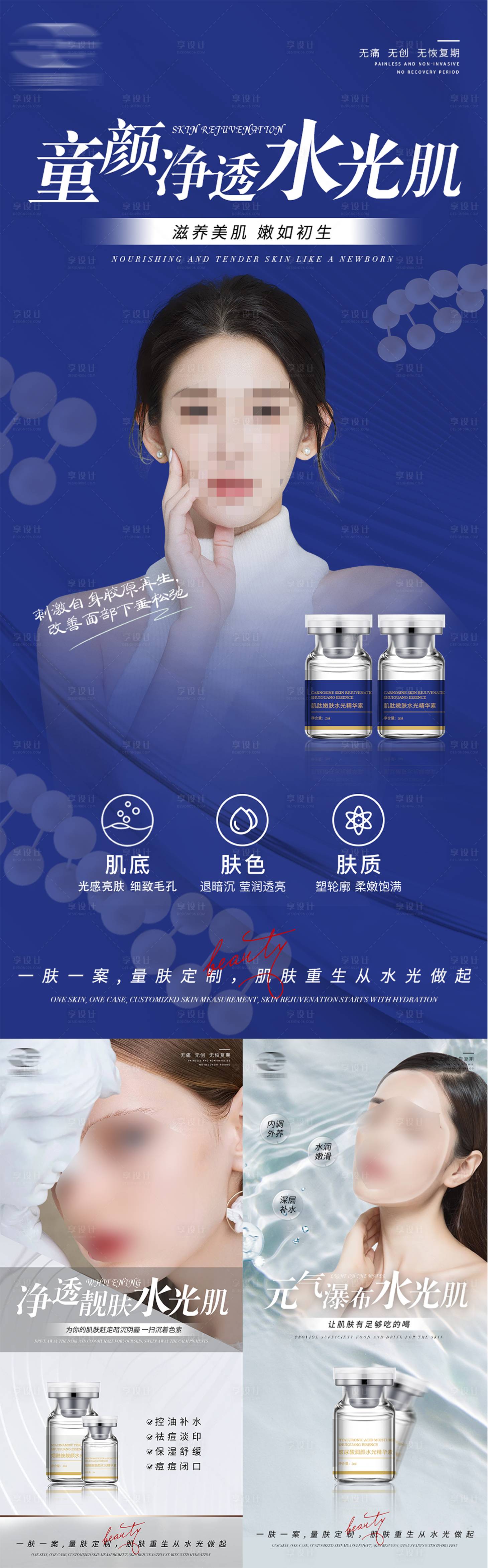 源文件下載【享設(shè)計(jì)】搜索編號(hào)：35980023049202896【美業(yè)水光海報(bào)】