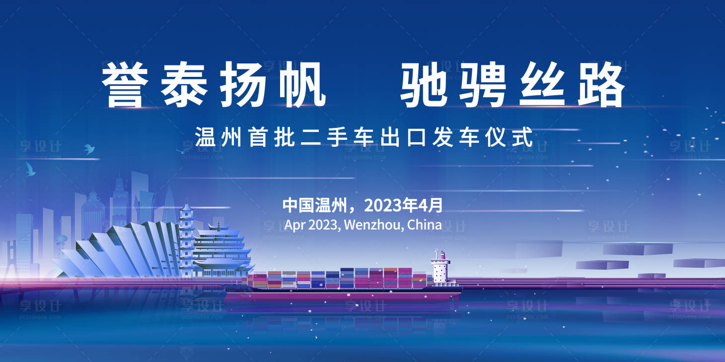 源文件下载【享设计】搜索编号：66840023535594976【出口仪式展板】