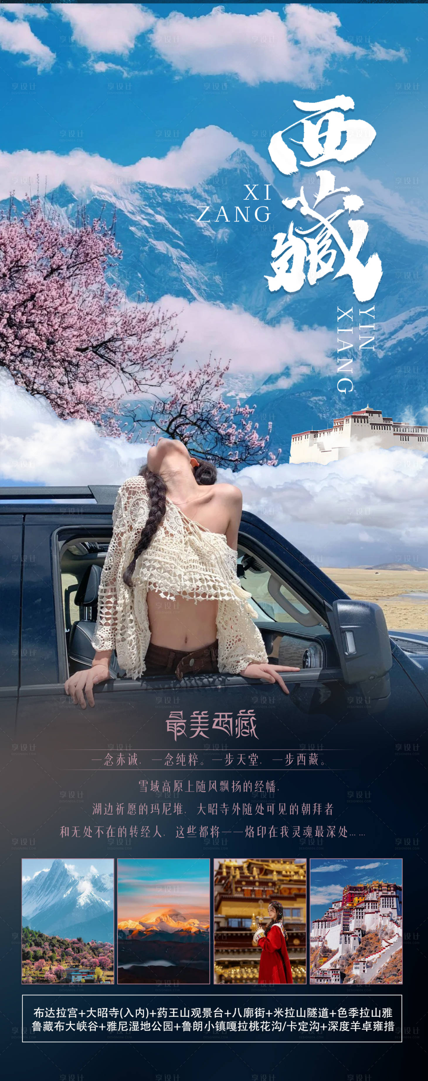 源文件下載【享設計】搜索編號：55300022967392529【西藏旅游海報】