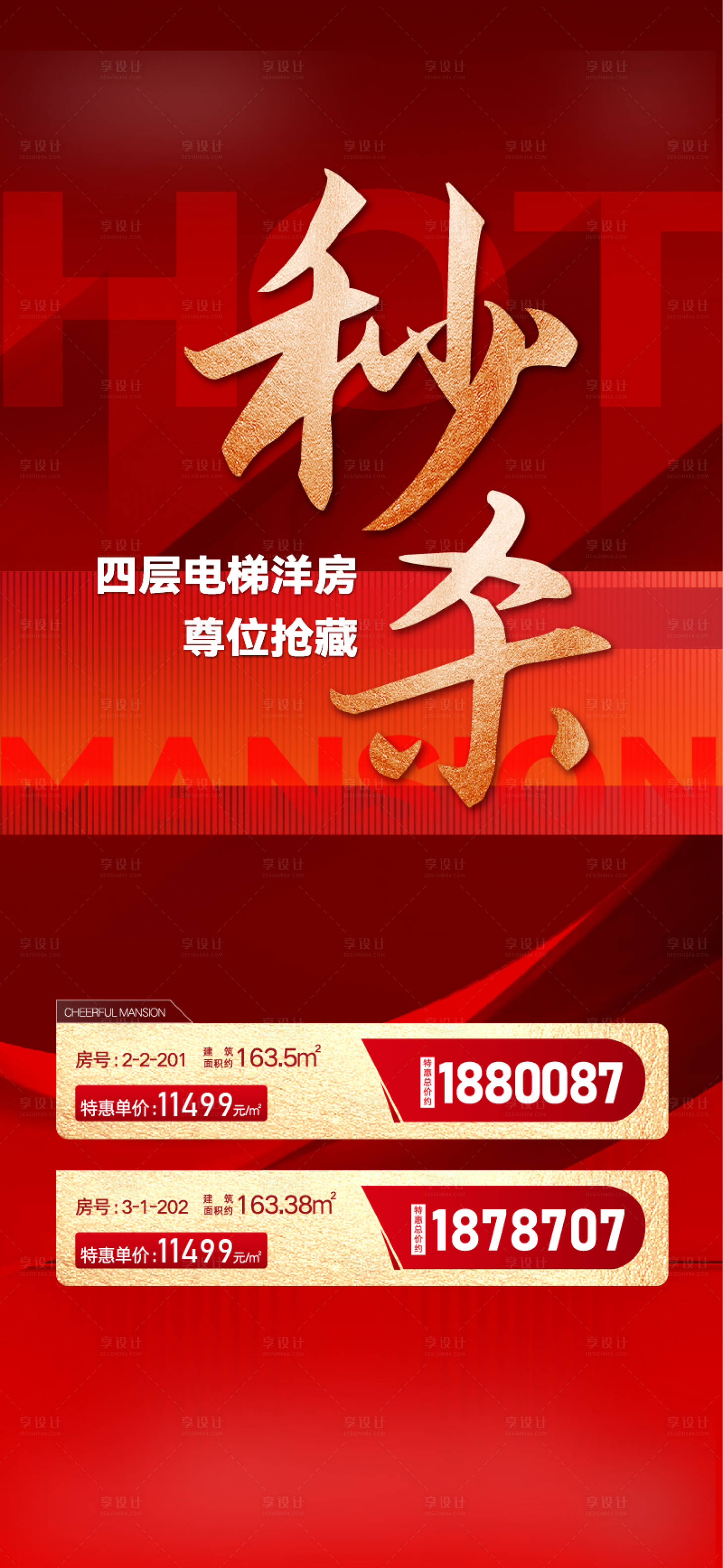 源文件下載【享設計】搜索編號：44090023630126056【秒殺特價房海報】