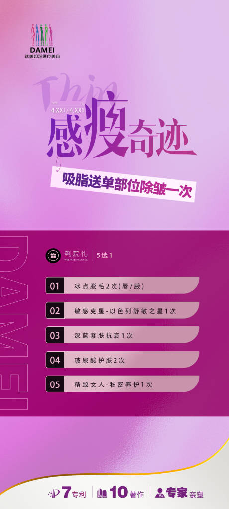 源文件下载【医美吸脂活动海报】编号：90100023208152215