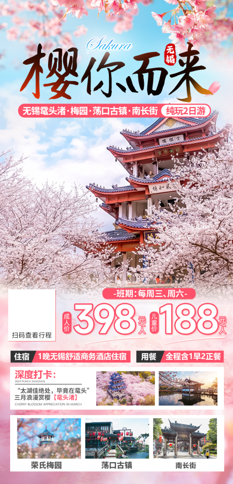 编号：16770023540377100【享设计】源文件下载-鼋头渚樱花赏花海报
