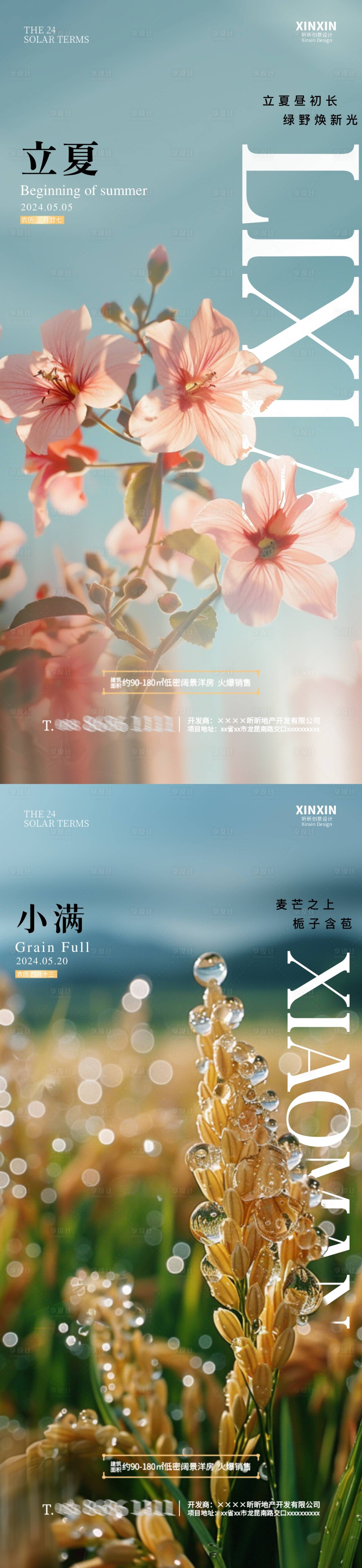 源文件下載【享設計】搜索編號：44120023470485221【地產立夏小滿節氣海報】