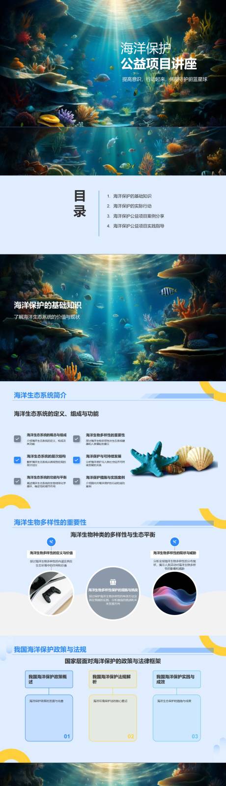 源文件下载【海洋生态保护公益项目讲座PPT】编号：81500023198355505