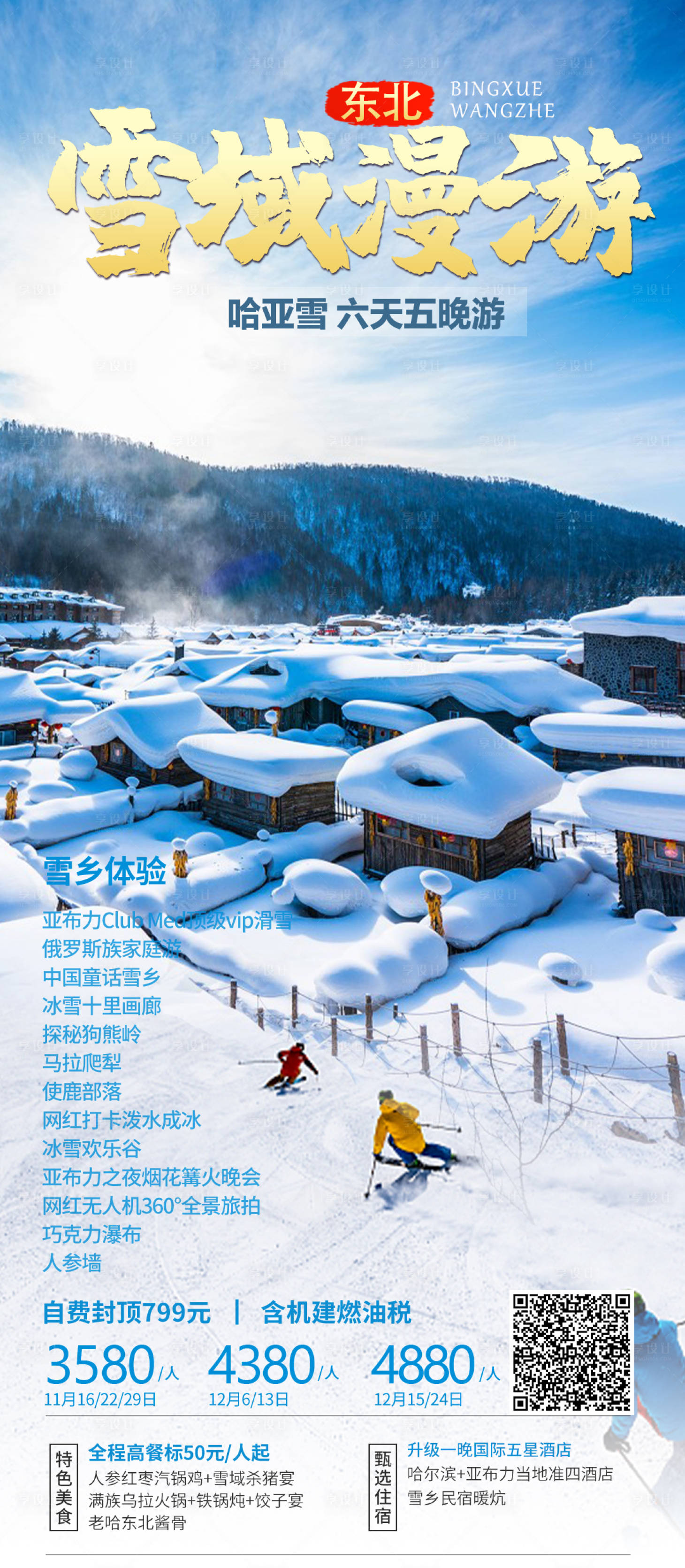 源文件下载【享设计】搜索编号：59030023223412332【东北旅游海报】