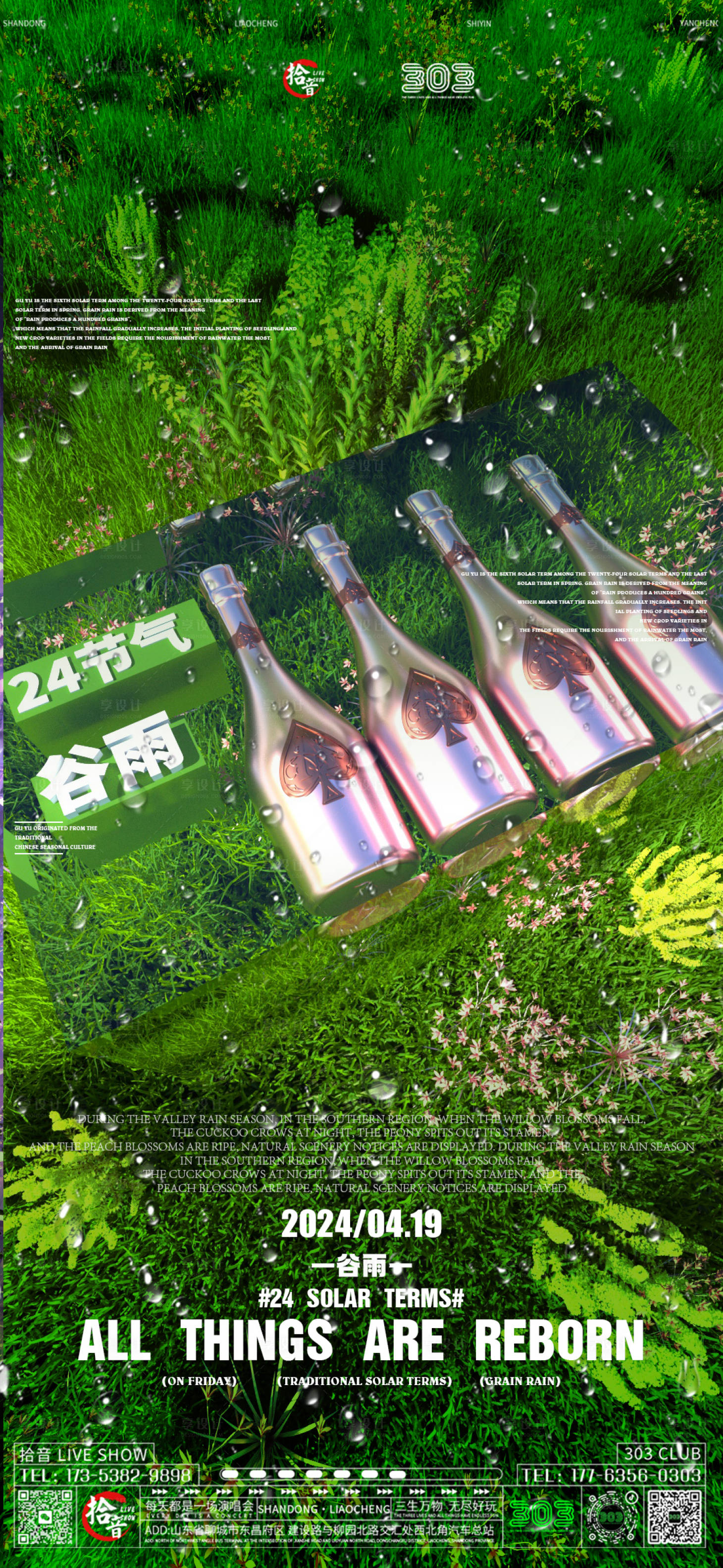 源文件下載【享設(shè)計(jì)】搜索編號(hào)：46870022970413941【夜店谷雨節(jié)氣】