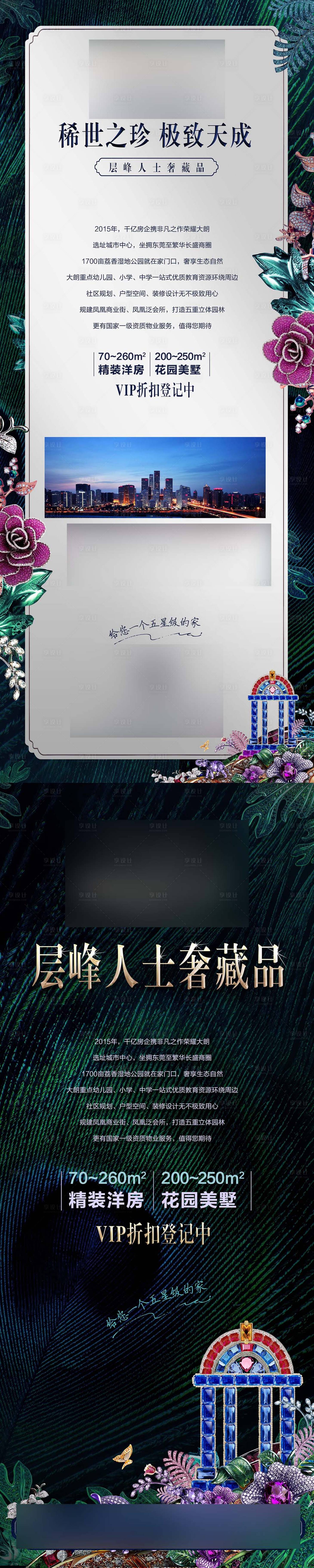 源文件下載【享設(shè)計】搜索編號：35010023304365092【地產(chǎn)花園別墅價值點長圖海報】