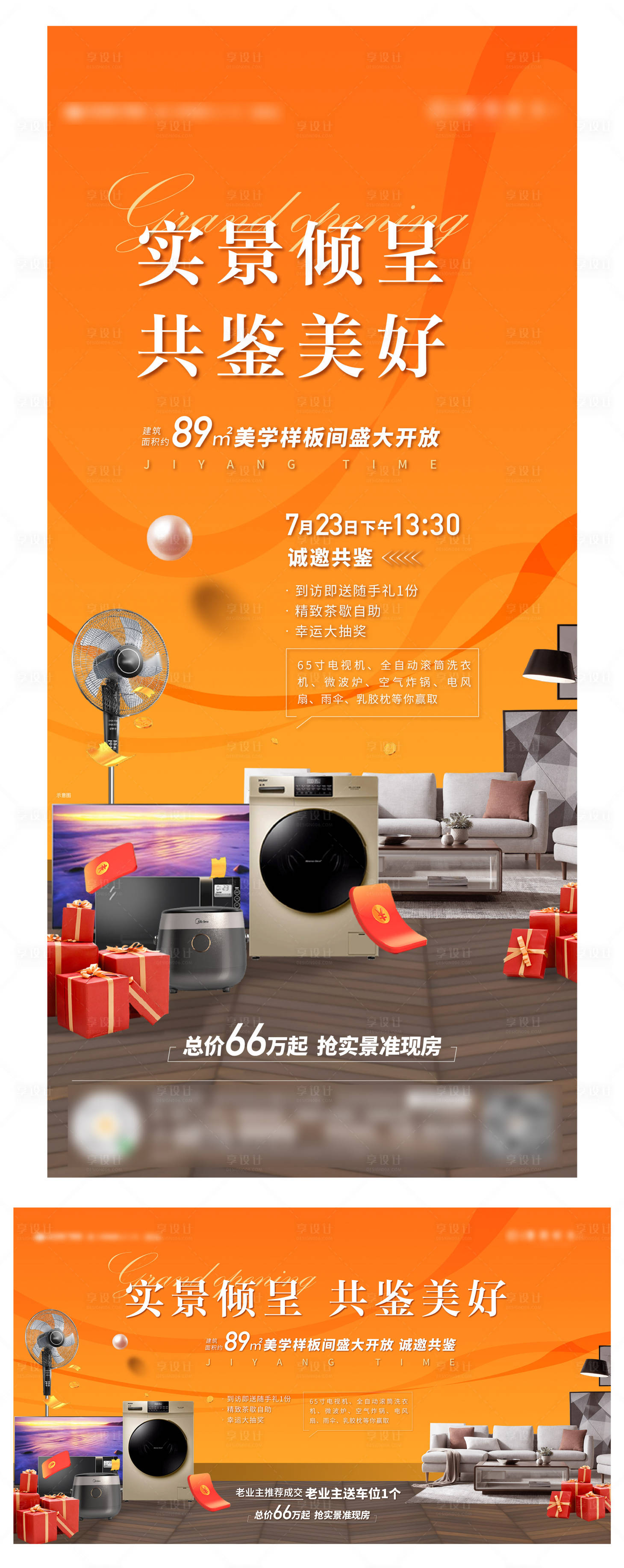 源文件下载【享设计】搜索编号：11310023184951805【地产样板间开放海报】