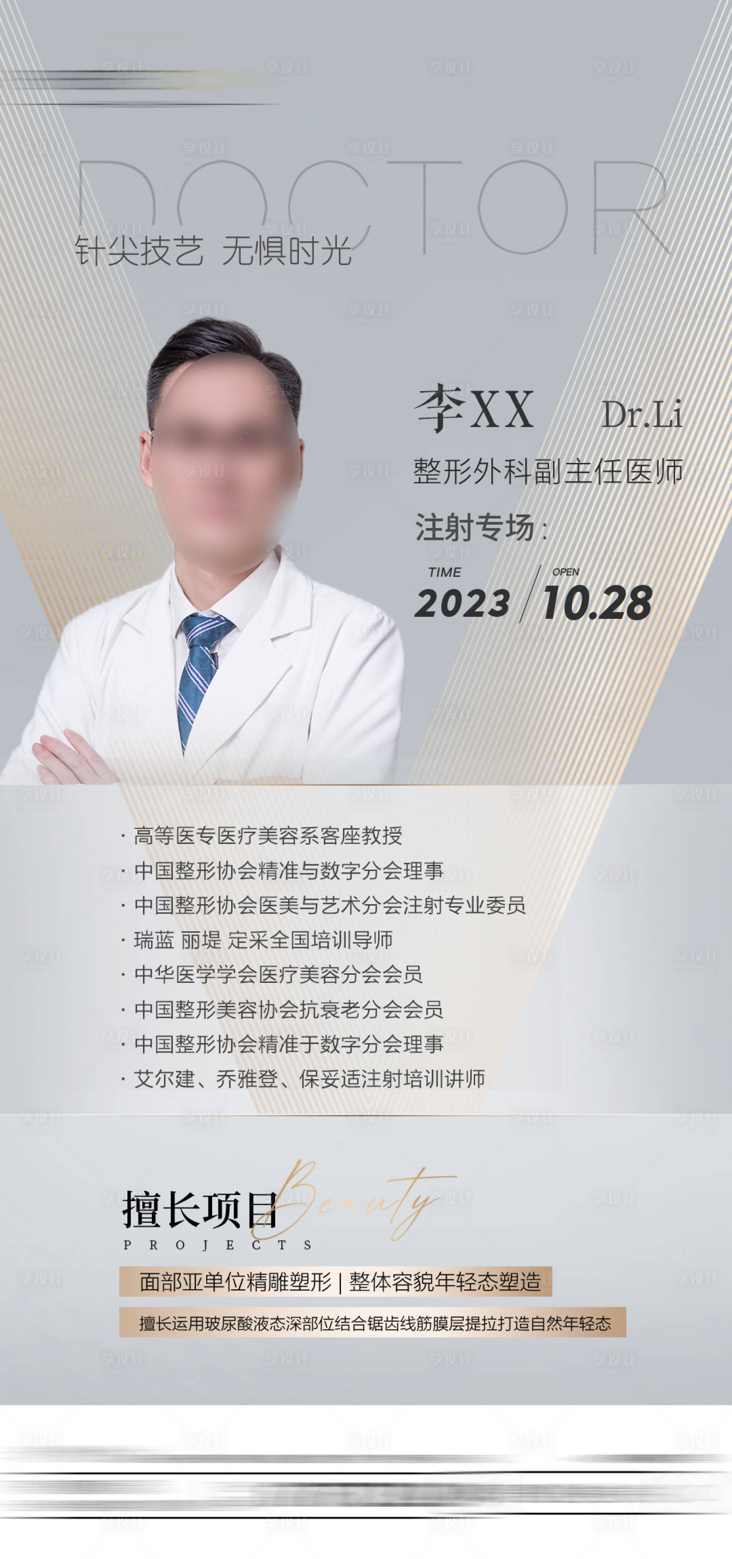 源文件下載【享設計】搜索編號：99180023535939705【醫美醫師專家注射專場海報】