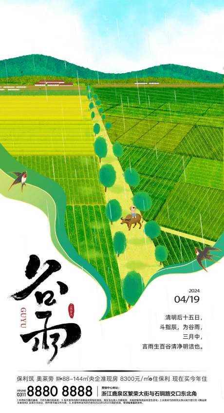源文件下载【谷雨节气海报】编号：94130023226448845