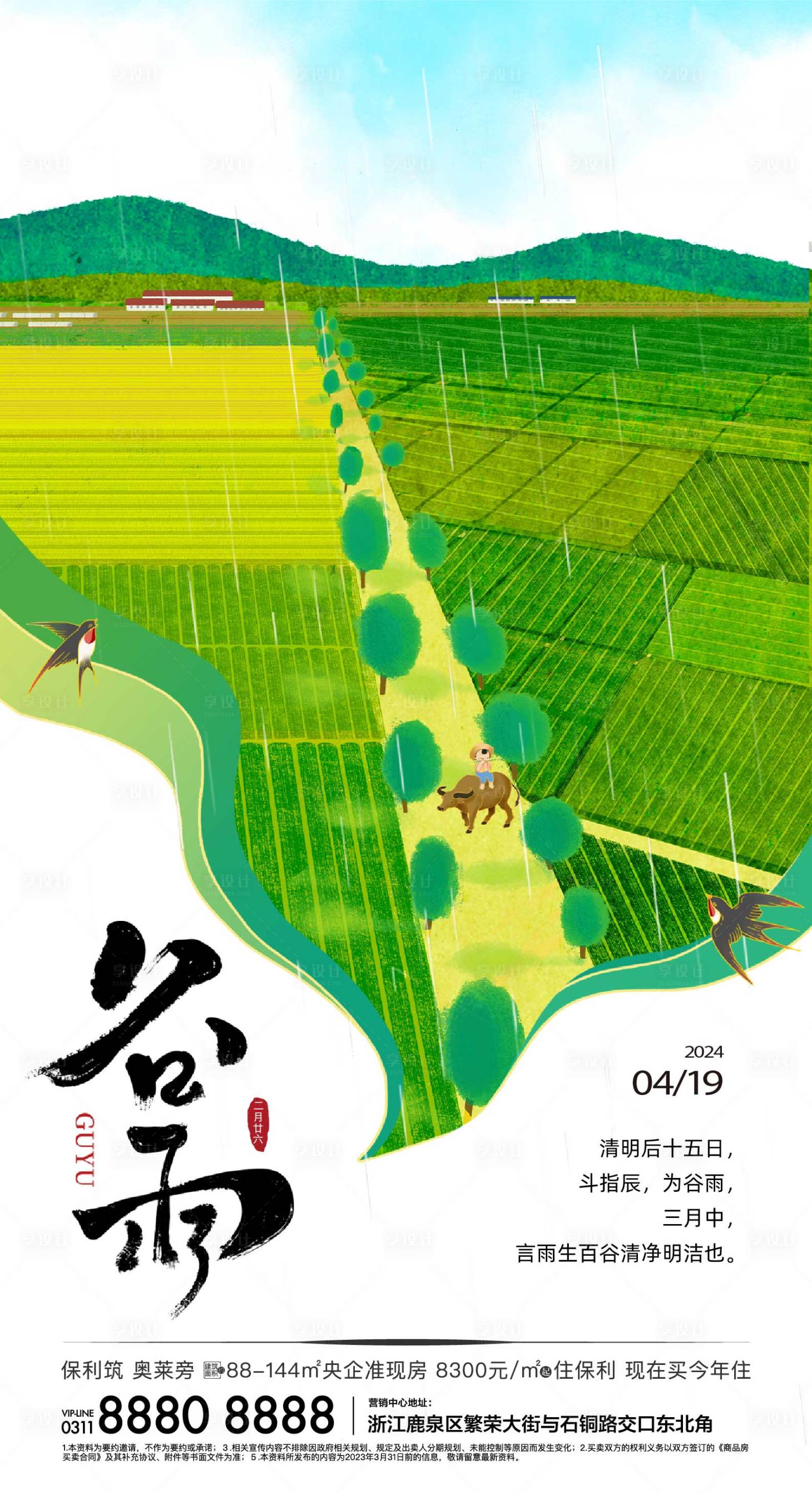源文件下载【享设计】搜索编号：94130023226448845【谷雨节气海报】