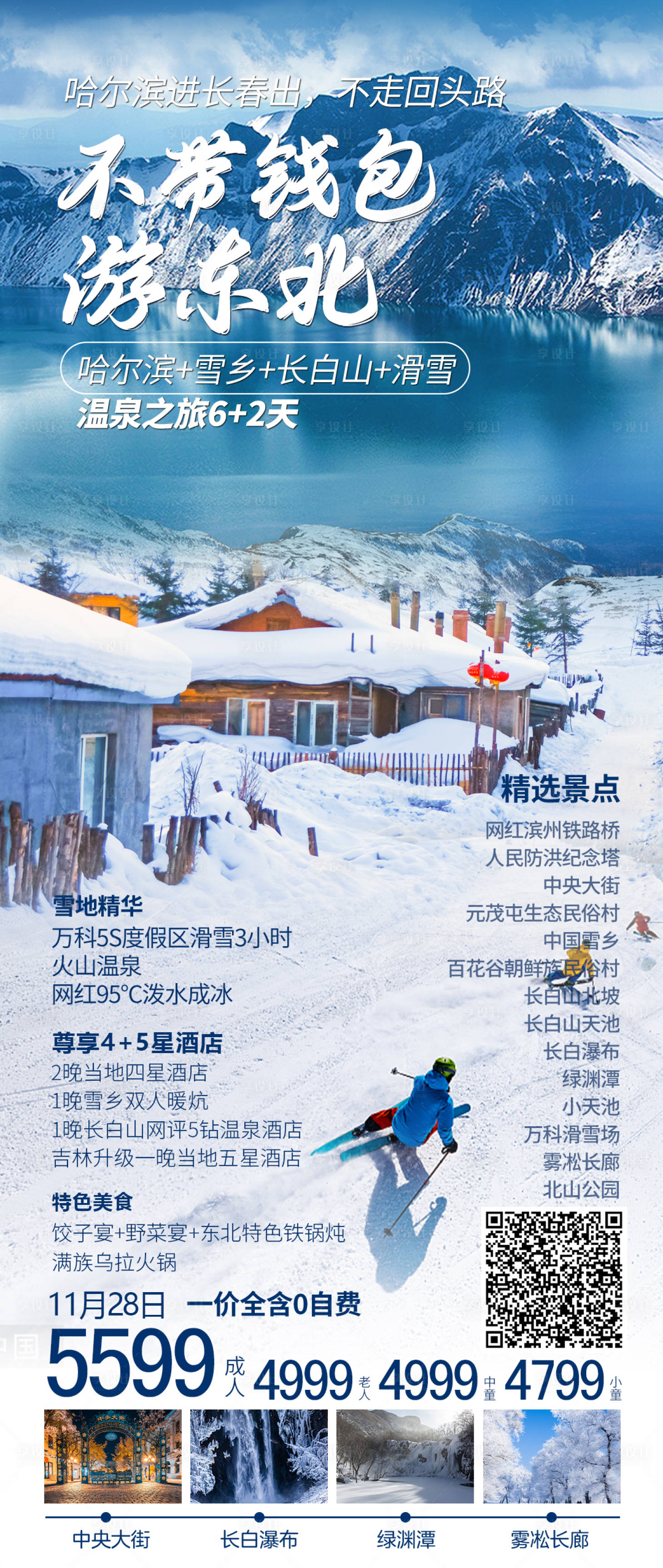 源文件下載【游東北陽江獨(dú)立成團(tuán)旅游長圖海報(bào)】編號(hào)：99420023222608052