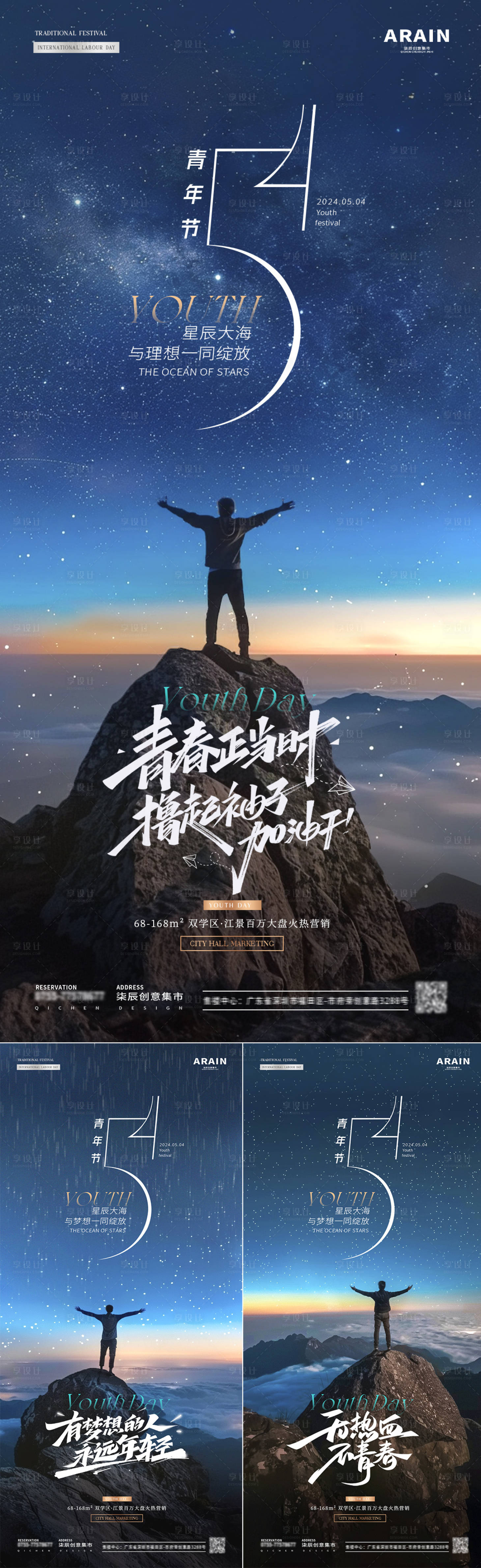 源文件下载【享设计】搜索编号：86730023524559679【地产五四青年节山顶星空海报】