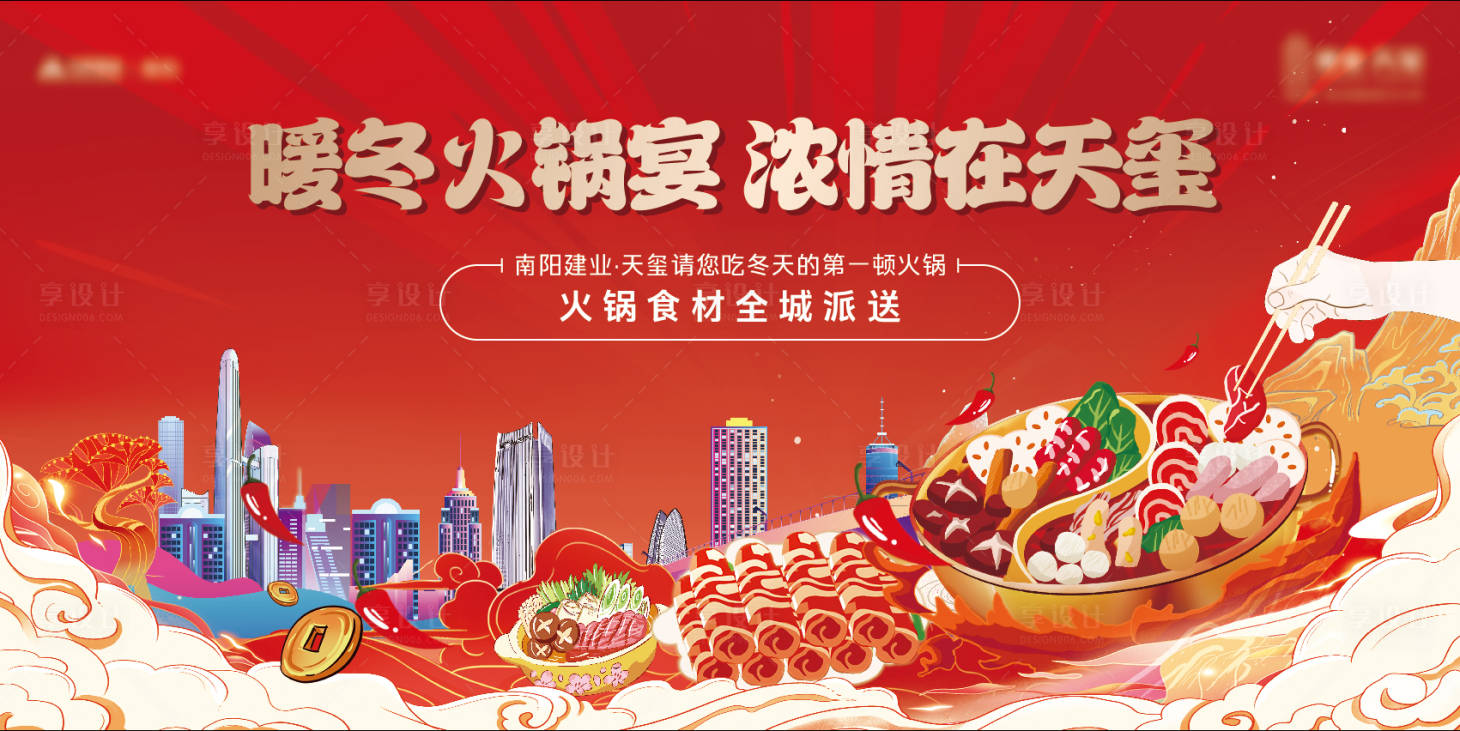 源文件下载【享设计】搜索编号：73410023393285222【火锅暖场活动展板】